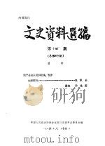 文史资料选编  第10辑  总第40辑（1986 PDF版）
