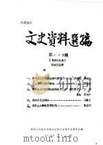 文史资料选编  第1-5辑  总第45辑（1987 PDF版）