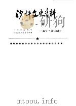 沙坪文史资料  第1辑（1990 PDF版）