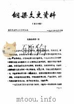 铜梁文史资料  1987年第30辑  1989年第54-55辑（1989 PDF版）