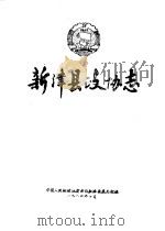 新津县政协声（1984 PDF版）