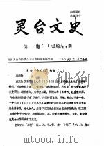灵台文史  1989年第1-5辑  总第21-25辑（1989 PDF版）