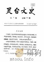灵台文史  1988年第6-12辑  总第14-20辑（1988 PDF版）