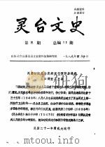 灵台文史  1988年第3辑  总第11辑（1988 PDF版）