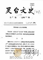 灵台文史 1988年第5辑 总第13辑 1988 PDF电子版封面 政协灵台县学习宣传文史群众团体委员会