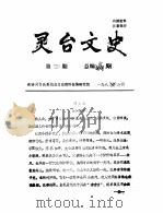 灵台文史  1987年第4辑  总第4辑（1987 PDF版）
