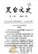灵台文史  1987年第6辑  总第6辑（1987 PDF版）