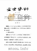 文史资料  第5辑  总第29辑（1989 PDF版）