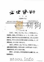文史资料 第10期 总第43辑 1990 PDF电子版封面 政协礼县委员会文史组