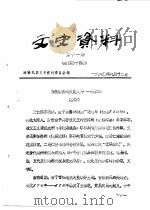 文史资料  第11期  总第44辑（1990 PDF版）