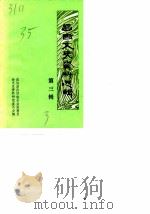 昌吉文史资料选辑  第3辑（1985 PDF版）