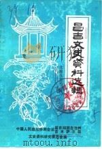 昌吉文史资料选辑  第5辑  北庭文史第3辑（1986 PDF版）