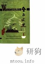 金昌文史 第1辑 1987 PDF电子版封面 中国人民政治协商会议甘肃省金昌市文史资料委员会