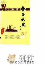 金昌文史  第3辑（1989 PDF版）