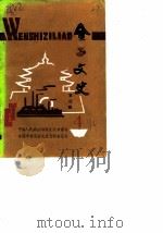 金昌文史 第4辑 1990 PDF电子版封面 中国人民政治协商会议甘肃省金昌市文史资料委员会