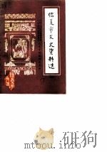 临夏市文史资料选  第4辑（1988 PDF版）