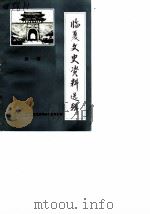 临夏文史资料选辑 第1辑 1985 PDF电子版封面 中国人民政治协商会议临夏回族自治州委员会文史资料研究委员会