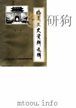 临夏文史资料选辑 第2辑 1986 PDF电子版封面 政协会议甘肃省临夏回族自治州委员会文史资料研究委员会
