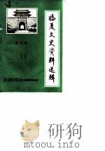 临夏文史资料选辑 第4辑 1988 PDF电子版封面 政协会议甘肃省临夏回族自治州委员会文史资料委员会