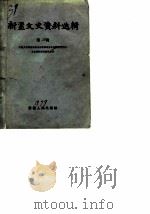 新疆文史资料选辑  第1辑（1979 PDF版）