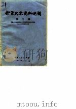 新疆文史资料选辑 第3辑 1979 PDF电子版封面 11098·8 中国人民政治协商会议新疆维吾尔自治区委员会文史资料研究委员会
