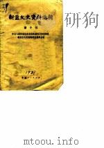 新疆文史资料选辑 第10辑 1981 PDF电子版封面 11098·28 中国人民政治协商会议新疆维吾尔自治区委员会文史资料研究委员会