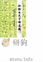 新疆文史资料选辑  第13辑（1985年07月第1版 PDF版）