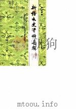 新疆文史资料选辑  第14辑（1984年04月第1版 PDF版）