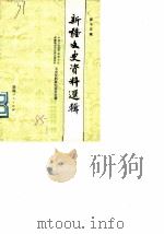 新疆文史资料选辑  第15辑（1985年04月第1版 PDF版）