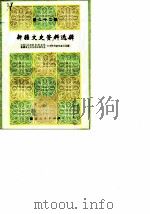 新疆文史资料选辑 第22辑 1987 PDF电子版封面 7228000323 政协新疆维吾尔自治区委员会文史资料研究委员会编
