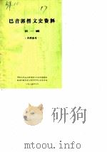 巴音郭楞文史资料  第1辑  庆祝新疆维吾尔自治区成立三十周年（1985 PDF版）