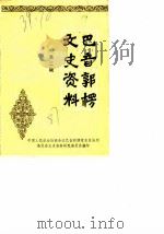 巴音郭楞文史资料  第2辑（1987 PDF版）