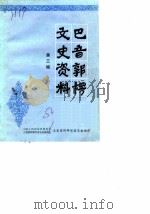 巴音郭楞文史资料  第3辑（1987 PDF版）
