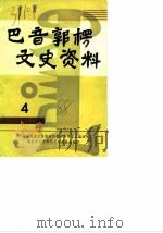 巴音郭楞文史资料  第4辑（ PDF版）
