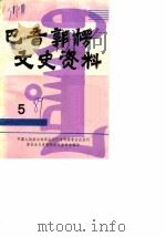 巴音郭楞文史资料 第5辑 PDF电子版封面 中国人民政协会议巴音郭楞蒙古自治州委员会文史资料研究委员会