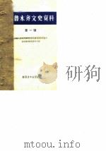 乌鲁木齐文史资料 第1辑 1982 PDF电子版封面 11124·1 中国人民政治协商会议乌鲁木齐市委会文史资料研究委员会编
