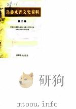 乌鲁木齐文史资料 第2辑 1982 PDF电子版封面 11124·3 中国人民政治协商会议乌鲁木齐市委会文史资料研究委员会编