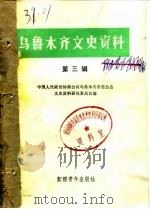 乌鲁木齐文史资料 第3辑 1982 PDF电子版封面 11124·4 中国人民政治协商会议乌鲁木齐市委会文史资料研究委员会编