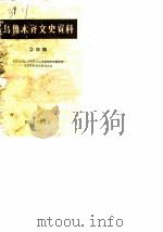 乌鲁木齐文史资料 第4辑 1982 PDF电子版封面 11124·5 中国人民政治协商会议乌鲁木齐市委会文史资料研究委员会编