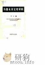 乌鲁木齐文史资料 第5辑 1983 PDF电子版封面 11124·6 中国人民政治协商会议乌鲁木齐市委员会文史资料研究委员会