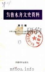 乌鲁木齐文史资料 第6辑 1983 PDF电子版封面 11124·7 中国人民政治协商会议乌鲁木齐市委会文史资料研究委员会编