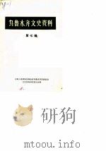 乌鲁木齐文史资料  第7辑（1984 PDF版）