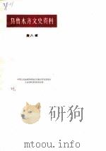 乌鲁木齐文史资料  第8辑（1984 PDF版）