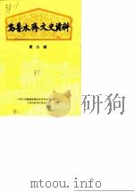 乌鲁木齐文史资料  第9辑（1985 PDF版）