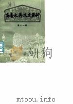 乌鲁木齐文史资料  第11辑（1986 PDF版）