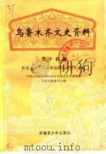 乌鲁木齐文史资料 第14辑 庆祝中华人民共和国建国四十周年专辑 1989 PDF电子版封面 11124·9 中国人民政治协商会议乌鲁木齐市委员会文史资料研究委员会编