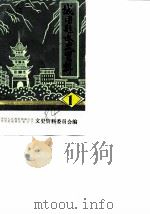 城固县文史资料  第1辑  城固县要事纪略  1905-1949（1984 PDF版）