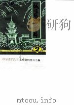 城固县文史资料  第2辑  张骞事略（ PDF版）