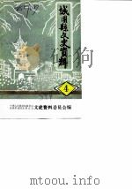城固县文史资料  第4辑  城固学运始末（1984 PDF版）