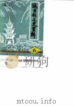 城固县文史资料  第6辑（1985 PDF版）